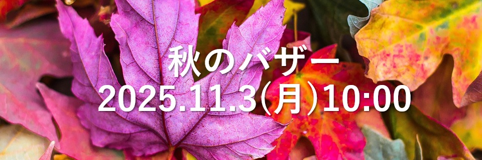 秋のバザー